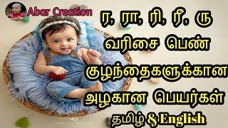 ர, ரா, ரி, ரீ வரிசை பெண் குழந்தை பெயர்கள் | R, Ra, Ri, Ree letter girl baby names tamil & English