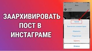 Как Заархивировать Пост В Инстаграме