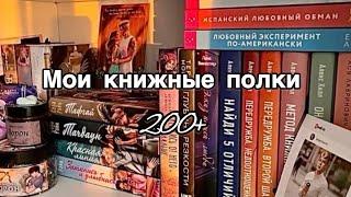 МОИ КНИЖНЫЕ ПОЛКИ| 1 часть