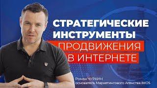 Стратегические инструменты продвижения в интернете - Роман Чуркин