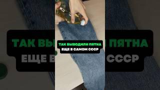 Так выводили пятна ещё в самом СССР #лайфхаки #советы #хитрости