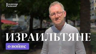 Израильтяне о войне в Газе / Владимир Раевский