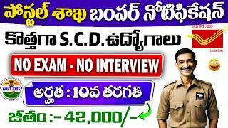 Post Office Recruitment 2024 |10th Pass | post office jobs in telugu | latest Govt jobs | Job Search