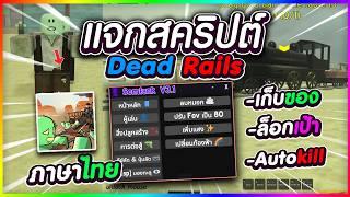 แจกสคริป Dead Rails มือถือล่าสุด V3.1 ออโต้ฟามตังค์ ล็อคหัว ตีออโต้ วิ่งไว เกิดไม่จำกัด (ไม่มีคีย์)