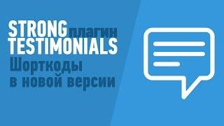 Плагин Strong Testimonials. Что нового в обновлениях и как формировать шорткоды?