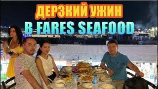 ЕГИПЕТ. ШАРМЭЛЬШЕЙХ. СТАРЫЙ ГОРОД. РЕСТОРАН FARES