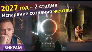 2027 год . 2я стадия – Испарение сознания жертвы.. Викрам