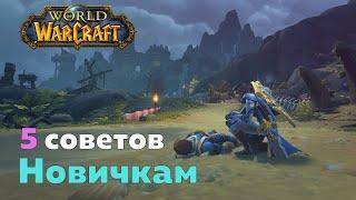 ГАЙД ДЛЯ НОВИЧКОВ - 5 советов [World of Warcraft]