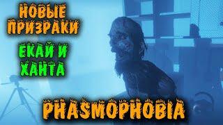 Призраки Екай и Ханта + Новый дом - Phasmophobia обнова