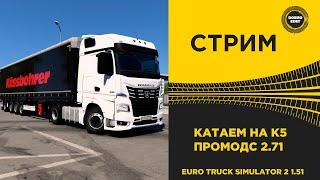  СТРИМ ETS2 1.51 ОБНОВЛЕННЫЙ ПРОМОДС 2.71 НА КАМАЗ К5●Live  Stream● НА РУЛЕ MOZA R12 +TSW