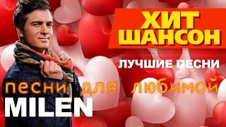 MILEN   Песни для любимой ЛУЧШИЕ ПЕСНИ