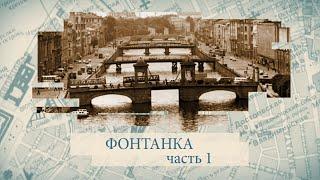 Фонтанка. Часть 1 / «Малые родины большого Петербурга»