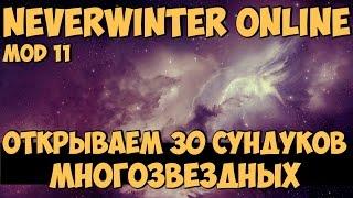 Открываем 30 сундуков Многозвездных | Neverwinter Online | Mod 11