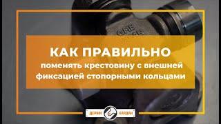 Как поменять крестовину с внешней фиксацией стопорными кольцами