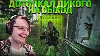 Я ДОТОЛКАЛ ДИКОГО НА СОВМЕСТНЫЙ ВЫХОД И ВОТ ЧТО.... EFT | Dunduk