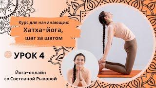 Хатха-йога для начинающих. Урок 4. Сила и гибкость.