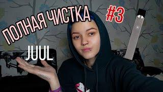 Распаковка Джул 3/ Как почистить Джул и катридж? Полный разбор Juul