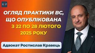 Огляд практики ВС від Ростислава Кравця, що опублікована з 22 по 28 лютого 2025 року