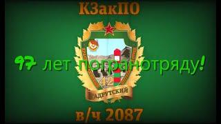 97 лет Гадрутскому погранотряду КЗакПО ПВ КГБ СССР.