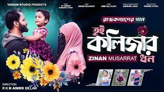 Kolizar Dhon | কলিজার ধন | Sumaiya Tanzim | M A Zinnah | Zinan Musarrat | Tanzim Studio