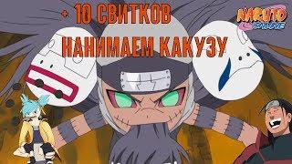 Наруто онлайн - +10 свитков (завершаем ребейт на 300)+ наконец нанимаем какузу