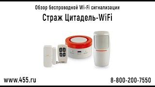 Видеообзор беспроводной Wi-Fi сигнализации "Страж Цитадель-WiFi"