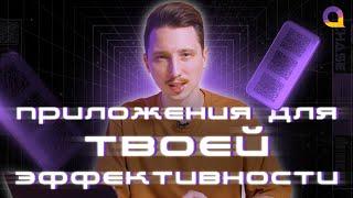 ТОП 5 приложений для повышения ТВОЕЙ эффективности | АВТОР24