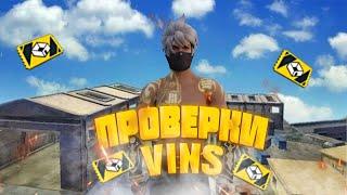 СТРИМ ФРИ ФАЕР ПРОВЕРКИ В VINS