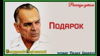 Подарок  Константин Паустовский  читает Павел Беседин