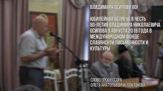 Юбилейная встреча в честь 80-летия Владимира Николаевича Осипова. Слово Олега Анатольевича ПЛАТОНОВА