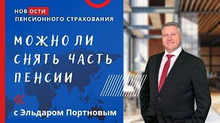 МОЖНО ЛИ  ИСПОЛЬЗОВАТЬ ТОЛЬКО ЧАСТЬ  НАКОПЛЕННЫХ  ДЕНЕГ  ДЛЯ  ПОЛУЧЕНИЯ  ПЕНСИИ // Израиль // пенсии