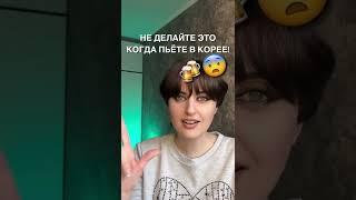 Не делайте это когда пьёте в Корее! Кореец будет от вас в шоке!