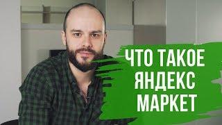 Что такое Яндекс Маркет