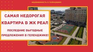 САМАЯ НЕДОРОГАЯ КВАРТИРА В ЖК РЕАЛ ГЕЛЕНДЖИК | ОДНОКОМНАТНАЯ КВАРТИРА В ГЕЛЕНДЖИКЕ