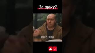 За щеку?..  #shorts #кино #сериал #фильмы