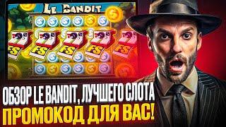 ФРИСПИНЫ КАЗИНО СТАРДА НА СЛОТ LE BANDIT | ОБЗОР STARDA CASINO | ПРОМОКОД КАЗИНО СТАРДА