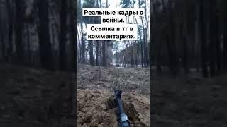 Реальные кадры с войны #нетвойне  #russia #ukraina  #война