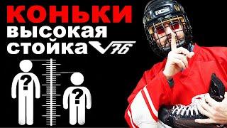 Сравнение хоккейных коньков с новыми ВЫСОКИМИ стаканами от V76 и Bauer Tuuk Edge.