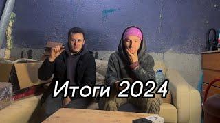 Итоги 2024