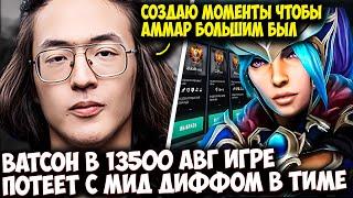 ВАТСОН НА ЛУНЕ В 13500 ПАБЛИКЕ ПОТЕЕТ С ДУКАЛИСОМ И АММАРОМ | WATSON DOTA 2 STREAM