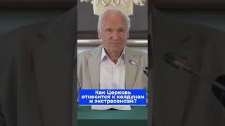 Как Церковь относится к колдунам и экстрасенсам? / Алексей Осипов