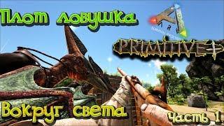 На плоту вокруг света Плот ловушка Ark Primitive Plus