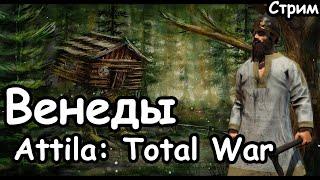 Венеды. Славяне. ч.1 Attila: Total War.