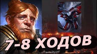 RAID: ГНУТ VS ГНЕЗДО ПАУЧИХИ  7-8 ХОДОВ  (БЛИЦТУРНИР)