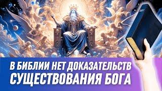 Почему в Библии нет доказательств существования Бога?