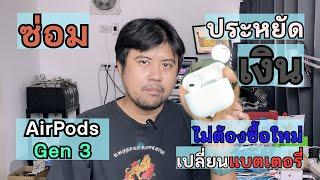 AirPods Gen3 เชื่อมต่อไม่ได้ เปลี่ยนแบตเตอรี่ ซ่อมอย่างไร วิธีการซ่อม AirPods ไม่ต้องเปลี่ยนข้างใหม่