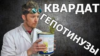 ВСКРЫТИЕ ВСЕГО КВАРДАТОМ ГЕПОТИНУЗЫ!