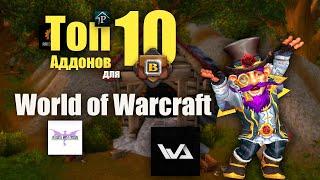 Топ 10 Аддонов для Новичков в WoW 2024!