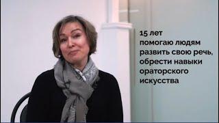 Марина Мазепова - тренер по ораторскому искусству, публичным выступлениям и деловым коммуникациям.