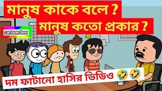 দম ফাটানো হাসির ভিডিও/মানুষ কাকে বলে?/বাংলা হাসির কার্টুন ভিডিও/bangla funny cartoon video